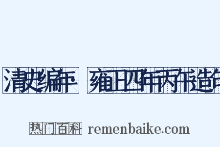 清史编年·雍正四年丙午造句是什么意思的图片